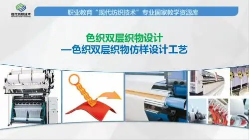 色织双层织物仿样设计工艺概要