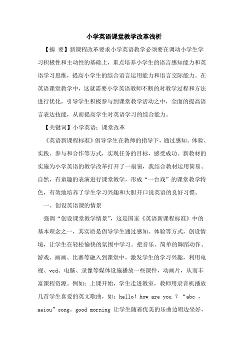 小学英语课堂教学改革论文