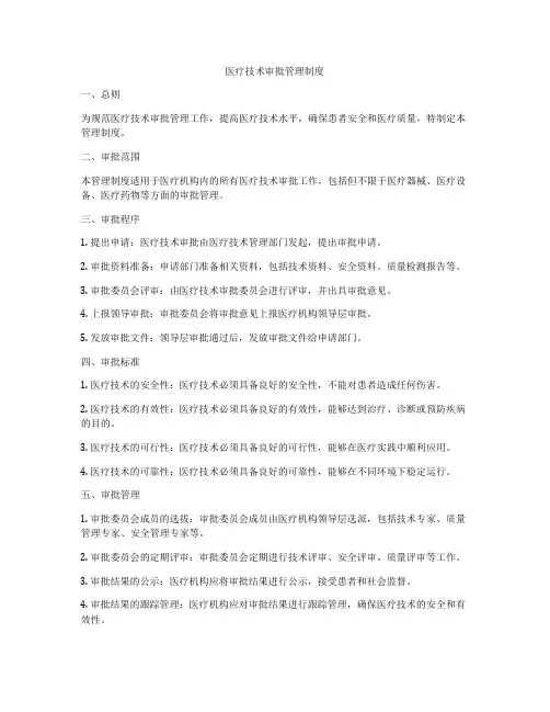医疗技术审批管理制度