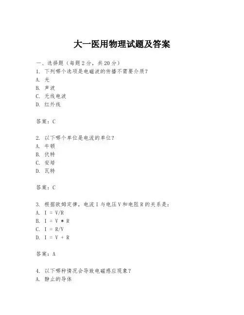 大一医用物理试题及答案