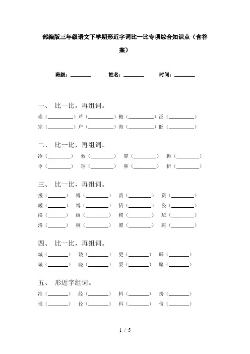 部编版三年级语文下学期形近字词比一比专项综合知识点(含答案)