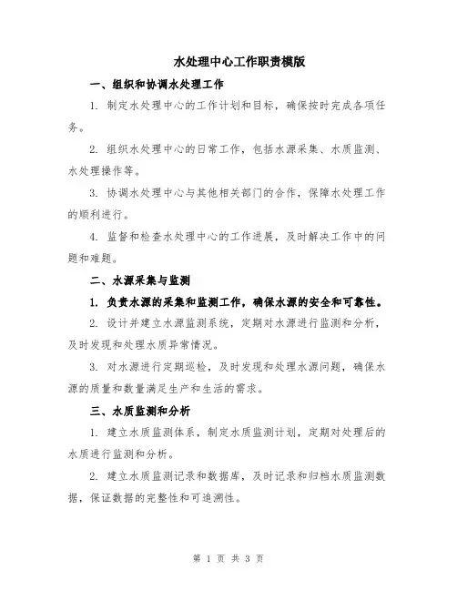 水处理中心工作职责模版