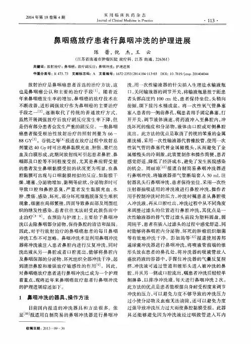 鼻咽癌放疗患者行鼻咽冲洗的护理进展