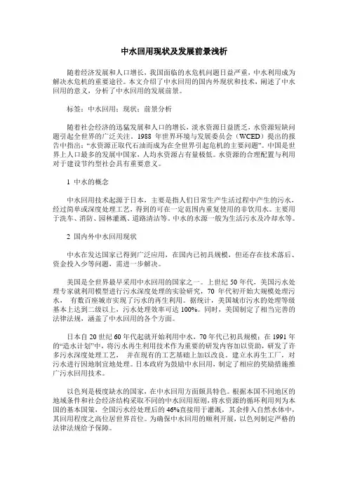 中水回用现状及发展前景浅析