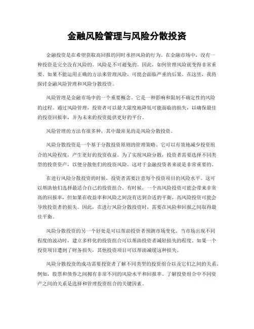 金融风险管理与风险分散投资