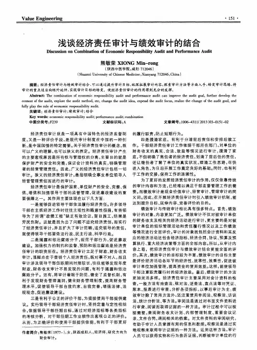 浅谈经济责任审计与绩效审计的结合