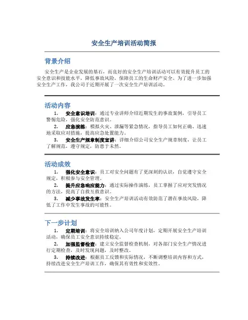 安全生产培训活动简报
