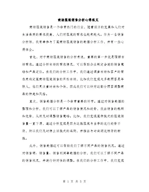商场服装销售分析心得范文（二篇）