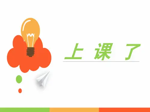 一年级上册思品课件-《 上课了》 人教版