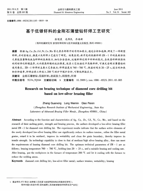 基于低银钎料的金刚石薄壁钻钎焊工艺研究