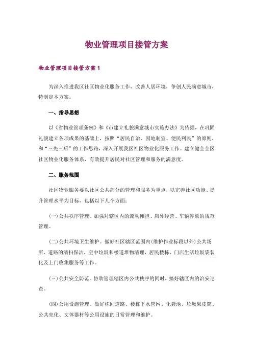 物业管理项目接管方案