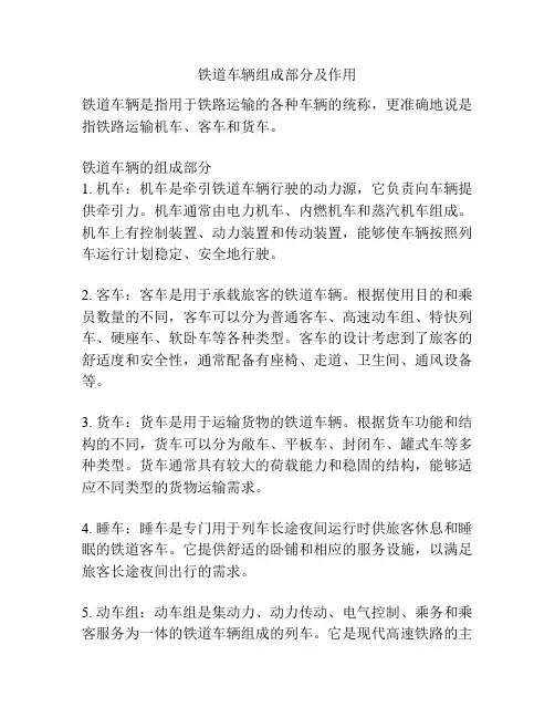 铁道车辆组成部分及作用