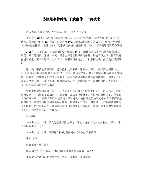 苏银霞事件结果_于欢案件一审判决书