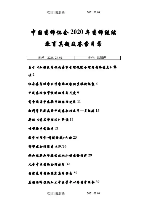 中国药师协会药师继续教育2020年度真题及答案之欧阳理创编