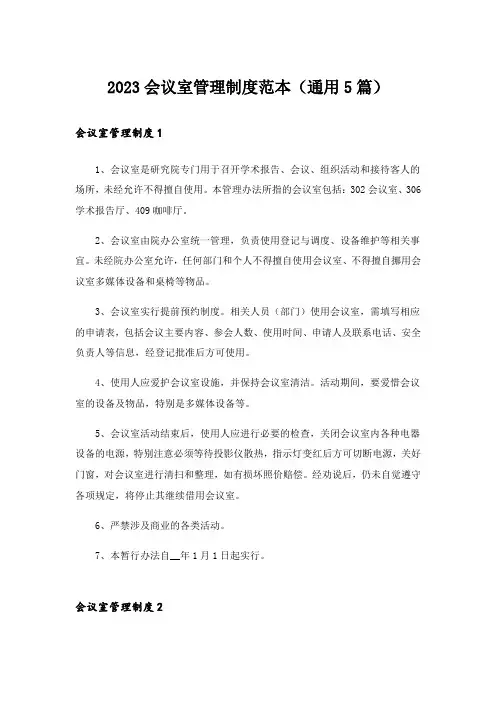 2023会议室管理制度范本(通用5篇)