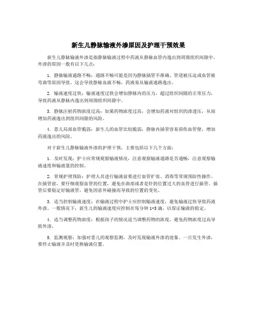 新生儿静脉输液外渗原因及护理干预效果
