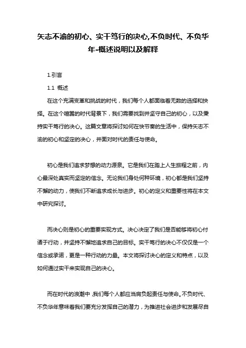 矢志不渝的初心、实干笃行的决心,不负时代、不负华年-概述说明以及解释