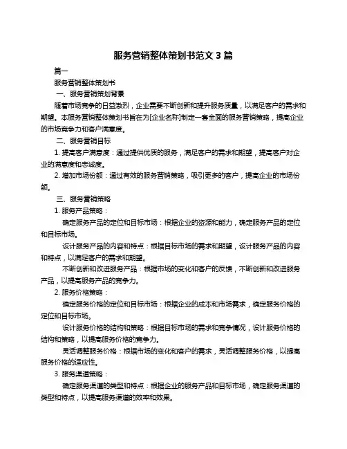 服务营销整体策划书范文3篇