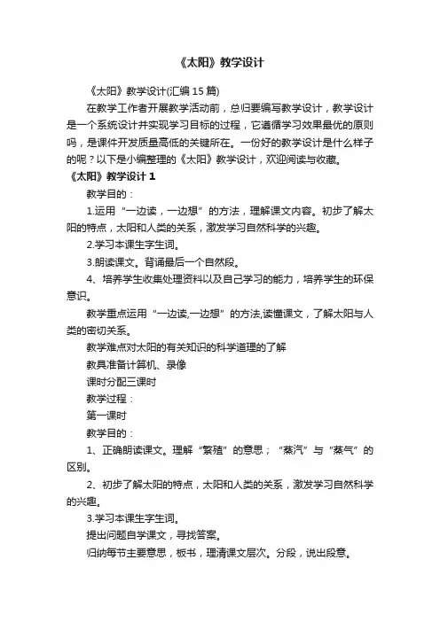 《太阳》教学设计（汇编15篇）