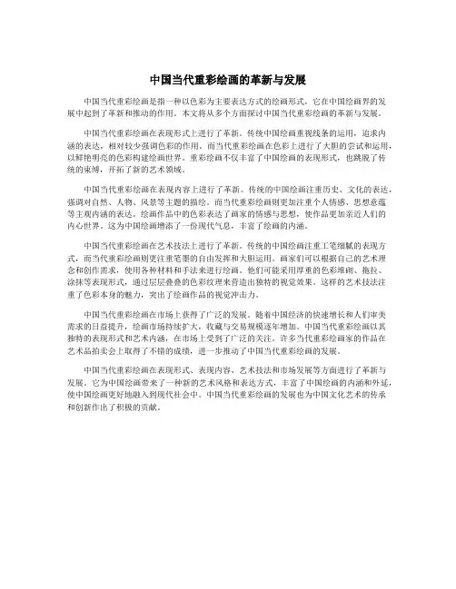中国当代重彩绘画的革新与发展