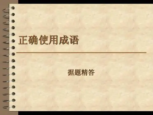 成语使用据题精答Microsoft PowerPoint 幻灯片