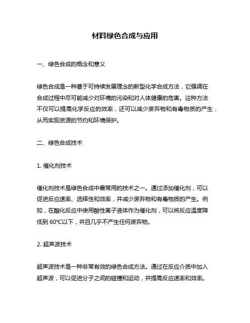材料绿色合成与应用