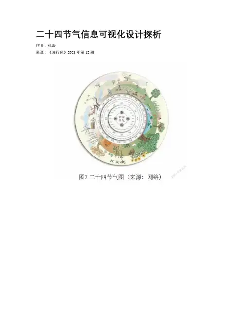 二十四节气信息可视化设计探析