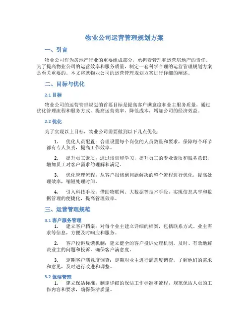 物业公司运营管理规划方案