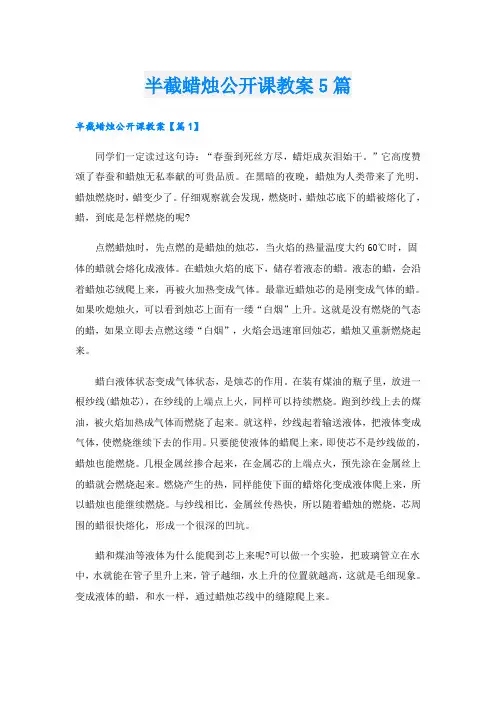 半截蜡烛公开课教案5篇