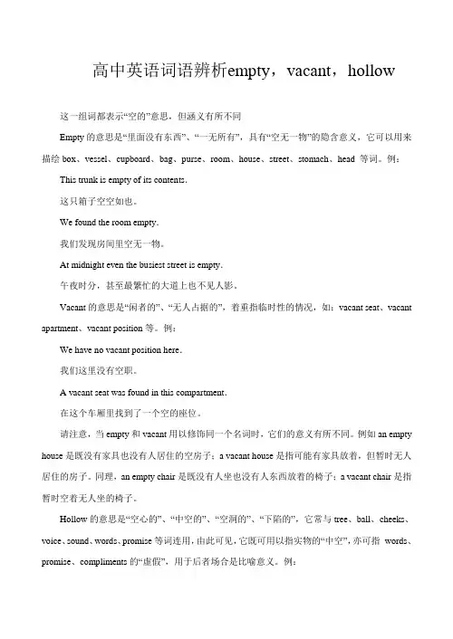 高中英语词语辨析empty,vacant,hollow