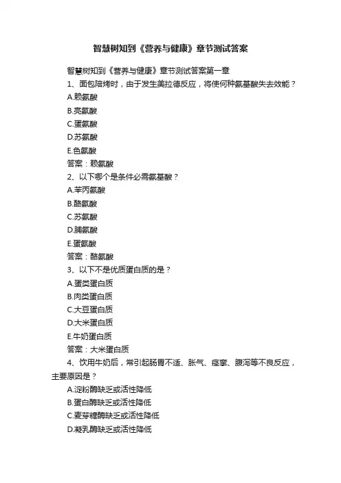 智慧树知到《营养与健康》章节测试答案