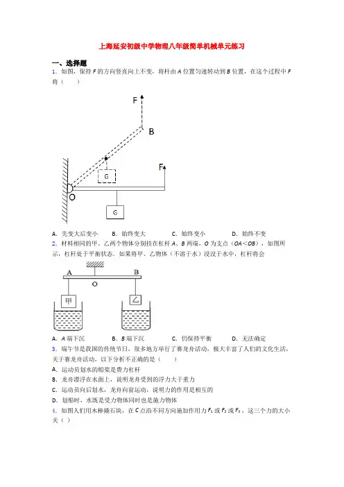 上海延安初级中学物理八年级简单机械单元练习