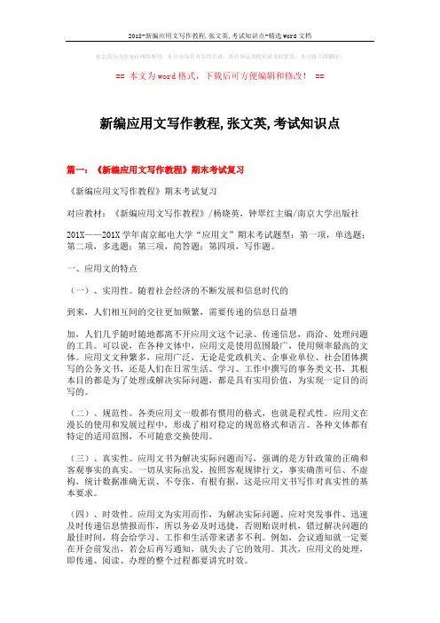 2018-新编应用文写作教程,张文英,考试知识点-精选word文档 (18页)