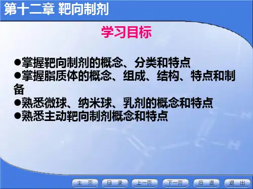 药剂学课件 靶向制剂