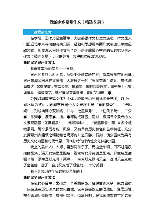 我的家乡泉州作文（精选5篇）