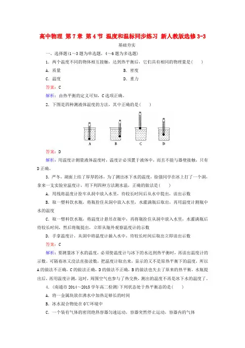 高中物理选修3-3温度和温标练习题测试题复习题