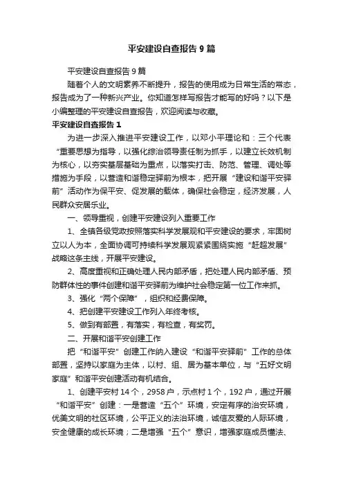平安建设自查报告9篇