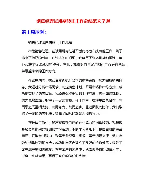 销售经理试用期转正工作总结范文7篇
