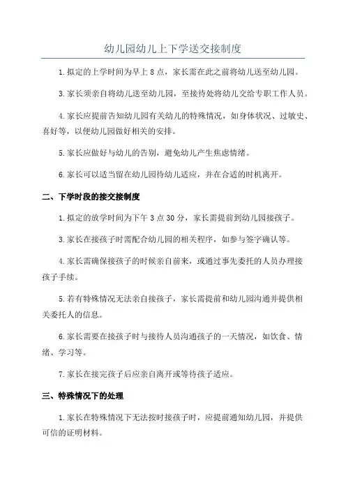 幼儿园幼儿上下学送交接制度