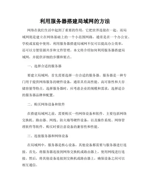 利用服务器搭建局域网的方法