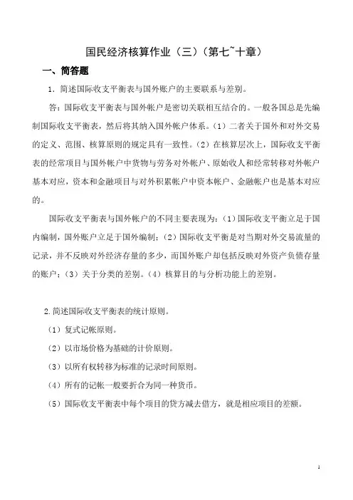 国民经济核算作业(三)(第七~十章)参考答案3