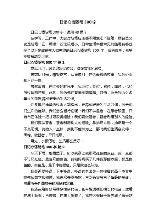 日记心情随笔300字