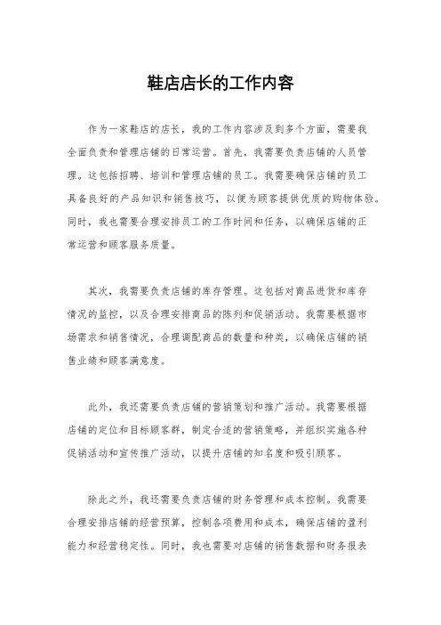 鞋店店长的工作内容