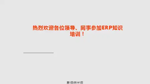 企业资源计划教程PPT课件