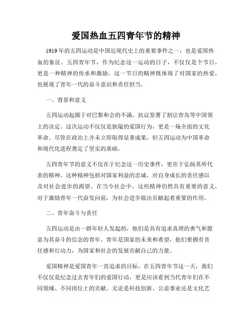 爱国热血五四青年节的精神
