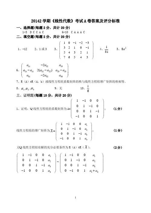 2014线性代数A卷答案