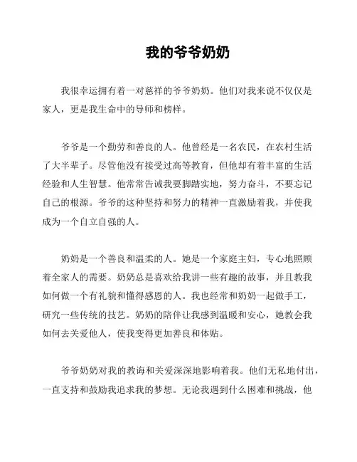 我的爷爷奶奶