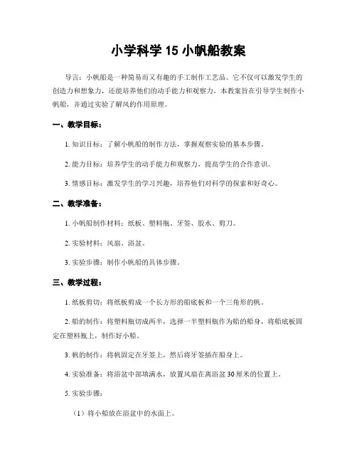 小学科学15小帆船教案