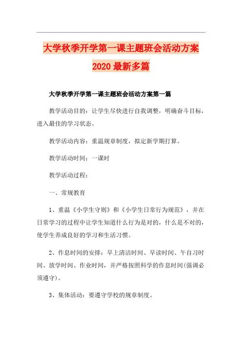 大学秋季开学第一课主题班会活动方案最新多篇