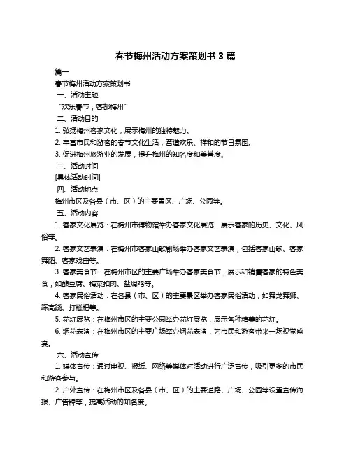 春节梅州活动方案策划书3篇